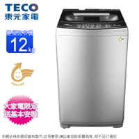 TECO東元12KG變頻直立式洗衣機 W1268XS~含基本安裝+舊機回收