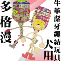 【犬玩具】日本 DoggyMan 多格漫 犬用牛革潔牙繩結玩具 兔子 獅子