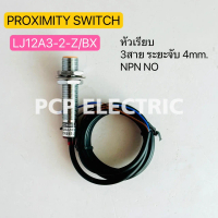 LJ12A3-2-Z/BX PROXIMITY SWITCH  3สาย NPN NO 6-36VDC พร็อกซิมิตี้เซ็นเซอร์ ขนาด12mm ระยะตรวจจับ4mm พี