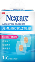 3M Nexcare克淋濕防水透氣繃(滅菌)15片W515【何藥局新一代藥妝連鎖】