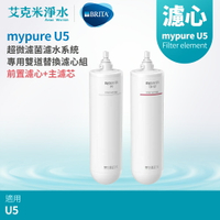 【德國BRITA】mypure U5 超微濾菌濾水系統 專用雙道替換濾心組 前置濾心PF +主濾芯CB-UF
