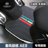 สายลมฤดูใบไม้ผลิ ZEEHO แกนขั้ว AE8 AE8+ AE8S+ อุปกรณ์เสริมดัดแปลงแผ่นยางเหยียบกันลื่นแผ่นกันน้ำ