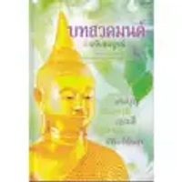 หนังสือ บทสวดมนต์ ฉบับสมบูรณ์ (ปกแข็ง)