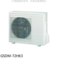 全館領券再折★格力【GSDM-72HK3】變頻冷暖1對3分離式冷氣外機