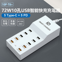 10P-T8+ 72W10孔USB智能快充充電器 5Type-C+5PD 多孔充電 多重保護 110~240V