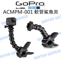GoPro【ACMPM-001 軟管鯊魚夾】萬用大力夾 快拆底座 隨意夾 軟管 角度可調 原廠配件【中壢-水世界】