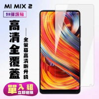 小米 MIX 2 鋼化膜非滿版透明高清手機保護膜