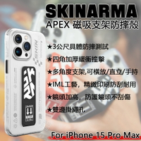 【嚴選外框】 iPhone15 Pro Max SKINARMA Apex 軍規防摔殼 支架 防摔殼 保護殼 手機殼