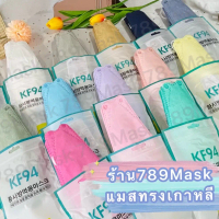kf94 1ซอง10ชิ้น หน้ากากอนามัยทรงเกาหลี  สต๊อคในไทย พร้อมส่งทันที กันฝุ่น  3D โพลีโพรพิลีน หน้ากาก  อ