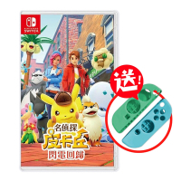 NS Switch 名偵探皮卡丘 閃電回歸 中文版 送手把矽膠保護套