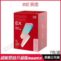 [限時促銷] m2 美度 PowerShake EX 超能奶昔升級版 黑絲絨奶茶 現貨 正品公司貨 雙酵升級 7包/盒 (輕次方)