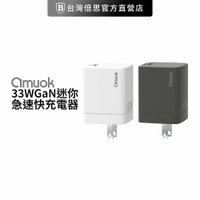 【amuok】33W電源供應器/充電頭/旅充頭/豆腐頭/快充頭/PD快充