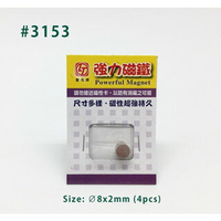 旻新(雷鳥LT-3153 強力磁鐵(圓形) 1600高斯 直徑8mm 厚度2mm (4入圓形)
