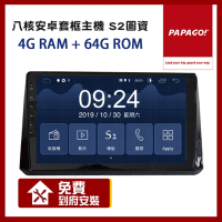 PAPAGO! S2 八核心 4+64G 車用多媒體 安卓 套框機 9吋/10吋【到府安裝】