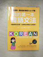 【書寶二手書T3／語言學習_EGW】我的第一本韓語文法-輕鬆圖解一看就懂的韓語文法入門書_李郁雯, 安辰明