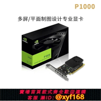 {台灣公司貨 可打統編}英偉達Quadro P1000盒裝P400麗臺P600全新P620繪圖4G專業圖形顯卡
