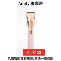 雅娜蒂AMITY  CL-8100 專用電剪 鎢鋼刀刃 電剪 理髮器｜滿額現折$100