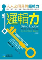 邏輯力：邏輯思考的入門書(修訂版)