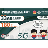 【中國聯通】中國內地及澳門 180天33G上網卡(中國移動 大陸 澳門 高速上網卡 旅遊卡)