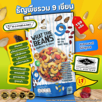 ธัญพืชรวม 9 เซียน 500 กรัม WHAT THE BEANS (ตระกร้าบริษัท) ไม่มีน้ำตาล ออร์แกนิก เป็นธรรมชาติ อบใหม่ท