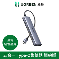 【綠聯】五合一Type-C集線器 簡約版(USB3.0*3+HDMI+PD100w HUB)