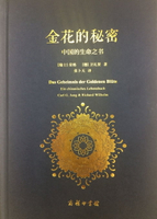 【電子書】金花的秘密：中国的生命之书