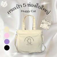 คุณภาพดี- ❊[ใบใหญ่] Huggy Cat กระเป๋า 5 ช่องลาย เเมวกอด✬