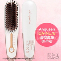 預購 公司貨 ANQUEEN QA-N17B 二代 溫控 帶線 魔髮造型梳 防燙 魔髮梳 5段溫控