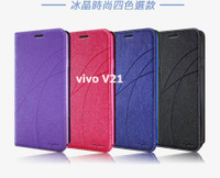 vivo V21 冰晶隱扣側翻皮套 典藏星光側翻支架皮套 可站立 可插卡 站立皮套 書本套 側翻皮套 手機殼