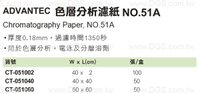 《ADVANTEC》色層分析濾紙 NO.51A Chromatography Paper, NO.51A