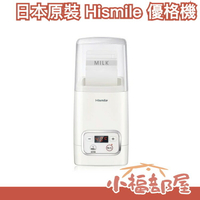 日本 Hismile 優格機 優格菌 酸奶 酸奶機 奶酪 牛奶 料理 點心 烘焙 甜點 手做 DIY【小福部屋】