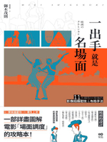 【電子書】一出手就是名場面：從《樂來越愛你》到《寄生上流》，11大類型片背後的影像拍攝密技&amp;布局手法