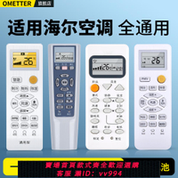 {公司貨 最低價}OMT適用Haier/海爾空調遙控器萬能通用款全部統帥小狀元小超人柜式掛機中央空調駐車載kfr一35gw 26gw搖控板