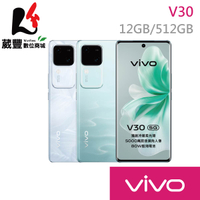 【贈保護殼+涼夏大禮包】vivo V30 (12G/512G) 6.78吋 5G 智慧型手機【APP下單9%點數回饋】