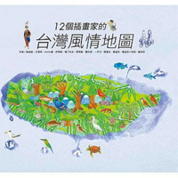 聯經_12個插畫家的台灣風情地圖