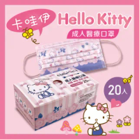 【Hello kitty】超淨新三麗鷗卡通成人醫療口罩20入盒裝(台灣製/雙鋼印/平面)