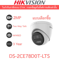 HIKVISION กล้องวงจรปิด ระบบ HD 2MP Smart Hybrid Light พูดคุยโต้ตอบได้ รุ่น DS-2CE78D0T-LTS คําแนะนํา