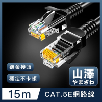 山澤 Cat.5e 無屏蔽高速傳輸八芯雙絞鍍金芯網路線 黑/15M