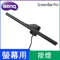 【Benq】ScreenBar Pro 螢幕智能掛燈 #太空黑-太空黑