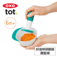 美國OXO tot 好滋味研磨碗-靚藍綠 020212T