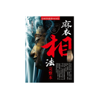 麻衣相法完整本