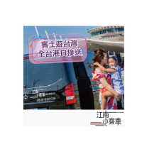 【江南小客車】台中市市區-安平港/台南運河遊船(Benz-vito/客座8人)