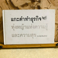 ภ638 แกะดำทำธุรกิจ ทุ่งหญ้าแห่งความรู้ และความสุข