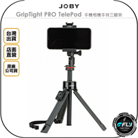 《飛翔無線3C》JOBY GripTight PRO TelePod 手機相機手持三腳架◉公司貨◉直播自拍◉伸縮延長