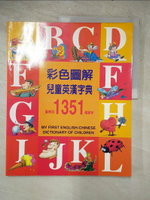 【書寶二手書T4／語言學習_DBU】1351彩色圖解兒童英漢字典_格林