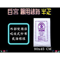 東和 白宮牌 醫療用紗布 半疋(未滅菌) 90x45cm 單片入 台灣製