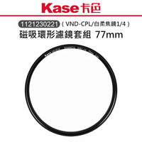 EC數位 Kase 卡色 磁吸環形濾鏡套組 VND-CPL 白柔焦鏡 1/4 77mm 82mm 磁吸 環形 濾鏡
