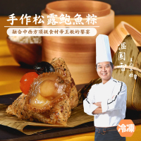 國宴主廚溫國智頂級手作黑松露鮑魚粽