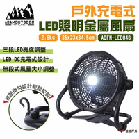 【ADAMOUTDOOR】戶外充電式LED照明金屬風扇XL ADFN-LED04B 無段風量 14400mAh 露營 悠遊戶外