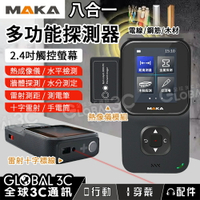 八合一多功能探測器 熱成像儀/牆體探測/水平檢測/雷射測距/水分檢測/測電筆 2.4吋觸控螢幕 儲存功能